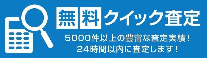 無料クイック査定