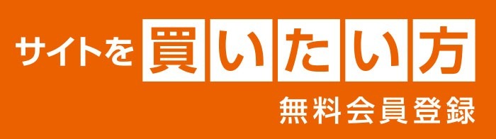 サイトを買いたい方