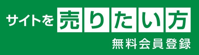 サイトを売りたい方