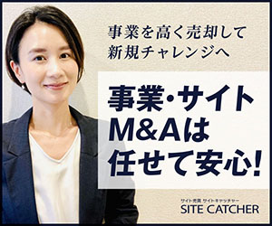 事業を高く売却して新規チャレンジへ