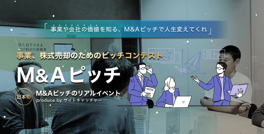 M&Aピッチ 事業、株式売却のためのピッチコンテスト